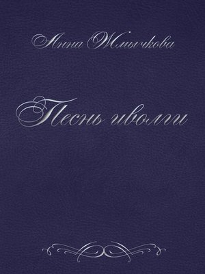 cover image of Песнь иволги